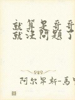 就算是哥哥有爱就没问题了对吧