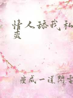 情人舔我私处好爽