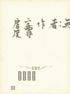 房客作者:无国度罪