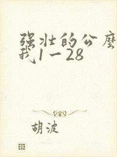 强壮的公么征服我1一28