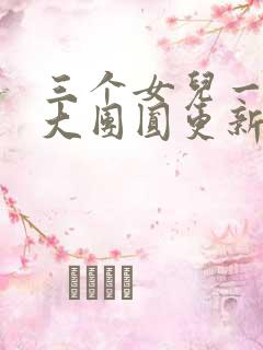 三个女儿一锅烩大团圆更新时间