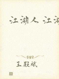 江湖人 江湖玩