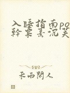 入睡指南po高干粟熹沉芙