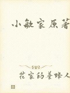 小敏家原著