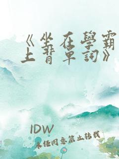 《坐在学霸的鸡上背单词》