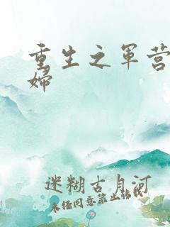 重生之军营小媳妇