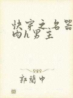 快穿之名器啪啪肉h男主