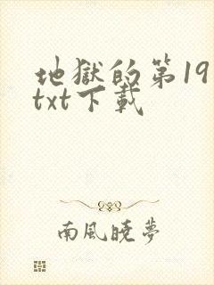 地狱的第19层txt下载