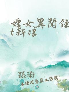 婢女异闻录txt新浪