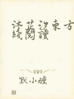 沐芷汐东方逸在线阅读