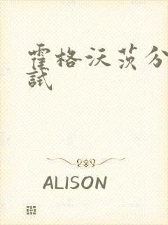 霍格沃茨分院测试