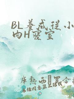 BL养成从小被肉H寝室