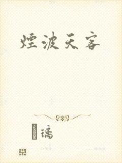 烟波天客