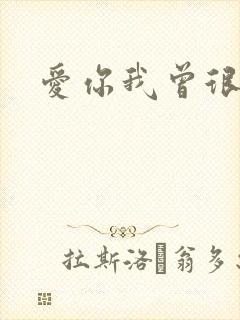 爱你我曾很悲伤