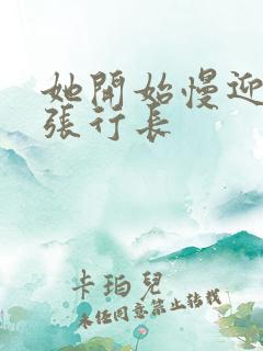 她开始慢迎迎合张行长