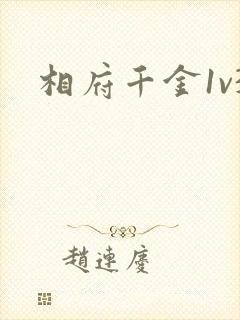 相府千金1v3