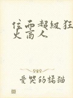 位面超级狂人军火商人