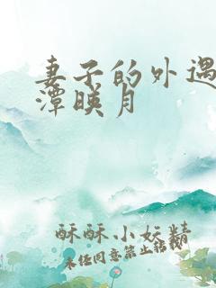 妻子的外遇 江潭映月