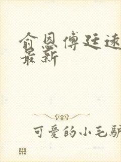 俞恩傅廷远免费最新