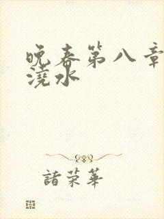 晚春第八章给地浇水