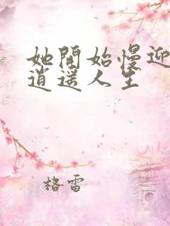 她开始慢迎迎合逍遥人生