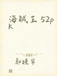 海贼王 52pk