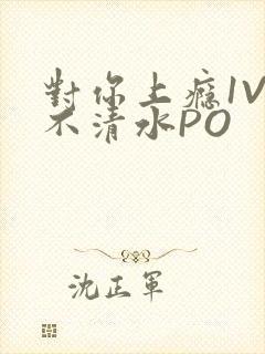 对你上瘾1V3不清水PO