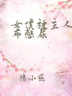 女仆被主人用胶布憋尿