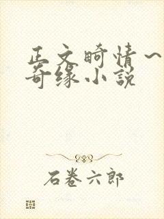 正文畸情～内裤奇缘小说