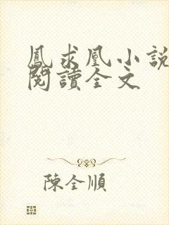 凤求凰小说免费阅读全文