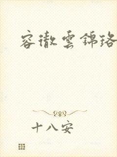 容彻云锦珞小说