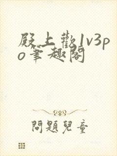 殿上欢1v3po笔趣阁