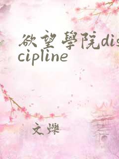 欲望学院discipline