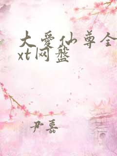 大爱仙尊全文txt网盘