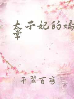 太子妃的娇宠日常