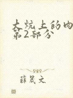 大炕上的肉体乱第2部分