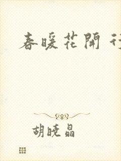 春暖花开 行吧