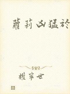 萝莉凶猛于烟罗