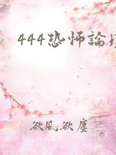 444恐怖论坛