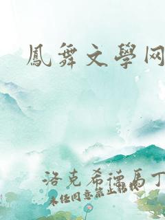 凤舞文学网