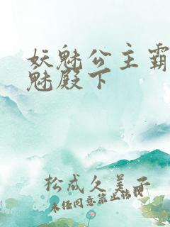 妖魅公主霸上邪魅殿下