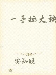 一手抚大秧暖