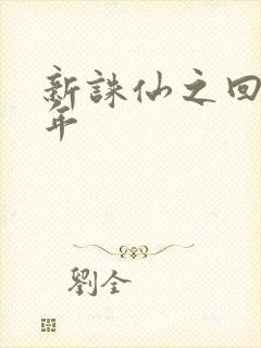 新诛仙之回首百年