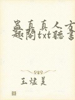 蛊真真人方源笔趣阁txt听书