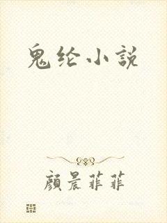 鬼纶小说
