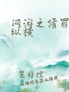 网游之修罗传说纵横