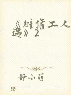 《维修工人的绝遇》2