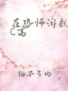 在恐怖游戏里挨C高