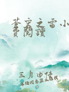 苍穹之雷小说免费阅读