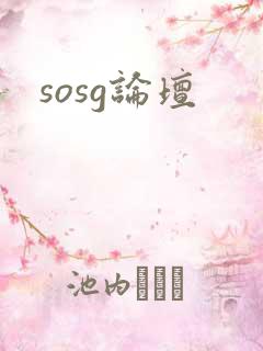 sosg论坛
